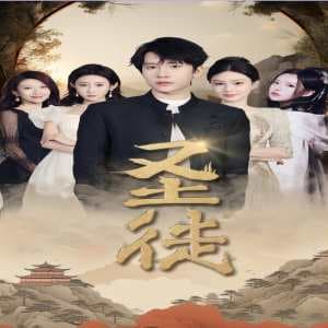 圣徒短剧 - 脑洞悬疑 (2024) 海报