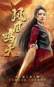 凤凰鸣天 - 古装仙侠 (2024) 海报