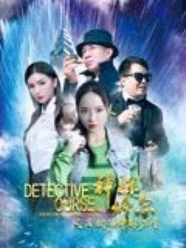 神探修尔之洛桐的神秘力量 - 剧情片 (2024) 海报