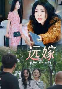 远嫁 - 现代都市 (2024) 海报