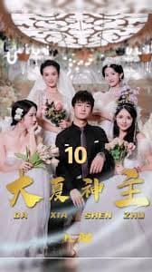 新·大夏神主 - 反转爽剧 (2024) 海报