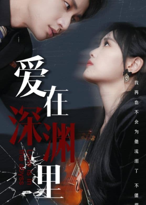 爱在深渊里 - 女频恋爱 (2024) 海报