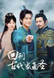 回到古代当画圣 - 年代穿越 (2024) 海报