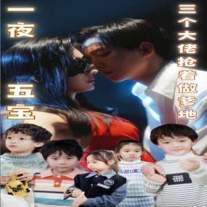 一夜五宝，三个大佬抢着当爹地 - 现代都市 (2024) 海报