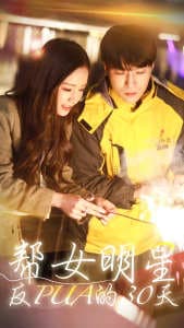 帮女明星反PUA的三十天 - 现代都市 (2024) 海报