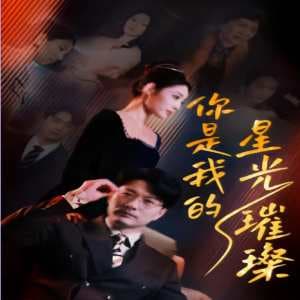 你是我的星光璀璨 - 反转爽剧 (2024) 海报