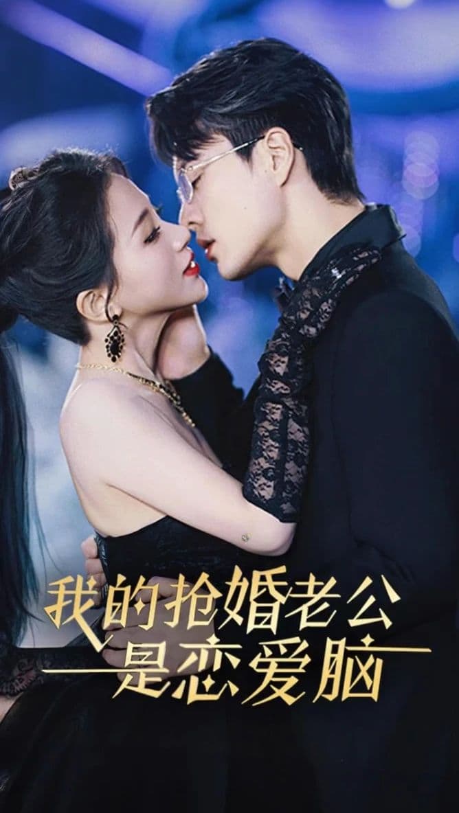 我的抢婚老公是恋爱脑 - 女频恋爱 (2023) 海报