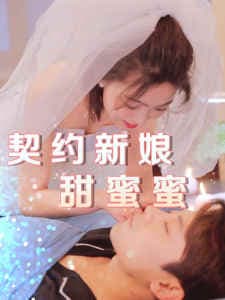 契约新娘甜蜜蜜 - 女频恋爱 (2024) 海报