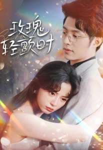 玫瑰轻颤时 - 女频恋爱 (2024) 海报