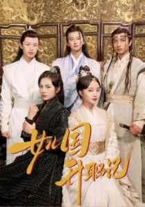 女儿国升职记 - 年代穿越 (2024) 海报