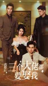 离婚后，三个大佬都要娶我 - 女频恋爱 (2024) 海报