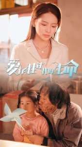 爱你胜过我的生命 - 现代都市 (2024) 海报