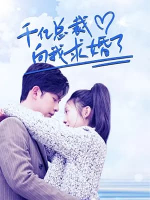 千亿总裁向我求婚了 - 有声动漫 (2024) 海报