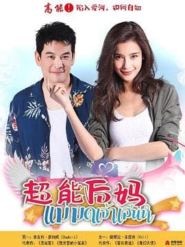 家有仙妻 - 女频恋爱 (2019) 海报