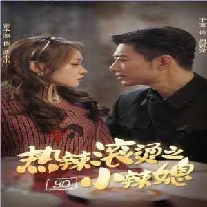 热辣滚烫之80小辣媳 - 年代穿越 (2024) 海报