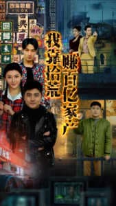 我靠拾荒赚百亿家产 - 年代穿越 (2024) 海报