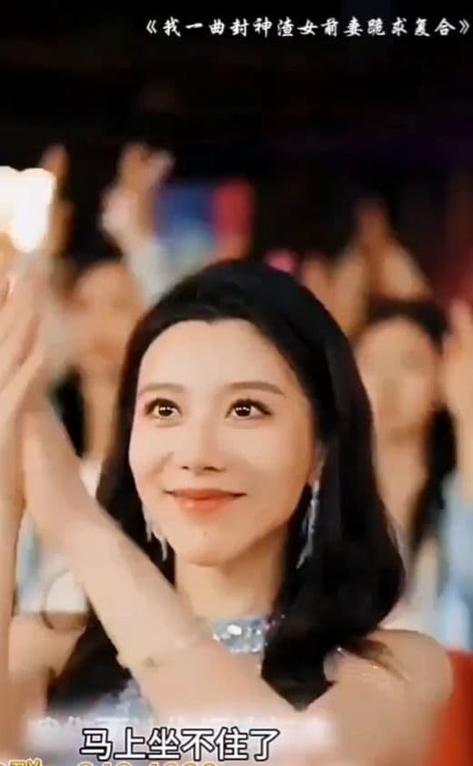 我一曲封神渣女前妻跪求复合 - 现代都市 (2024) 海报