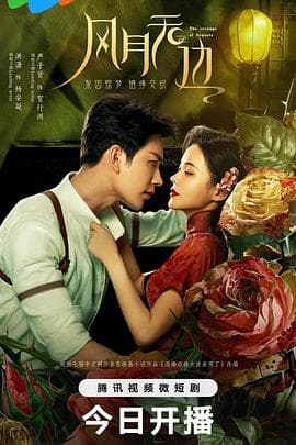 风月无边 - 国产剧 (2024) 海报