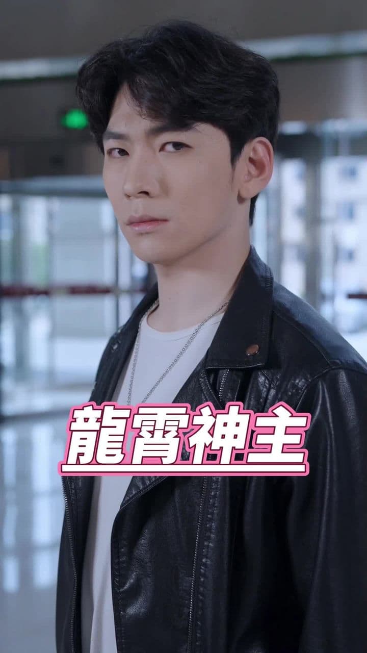 龙霄神主第三部 - 脑洞悬疑 (2024) 海报