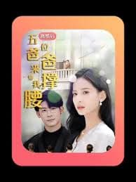 离婚后，五位爸爸来给我撑腰 - 反转爽剧 (2024) 海报