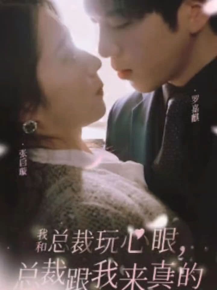 我和总裁玩心眼，总裁跟我来真的 - 女频恋爱 (2024) 海报