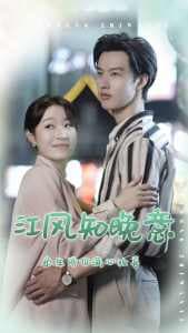 江风知晚意 - 女频恋爱 (2024) 海报