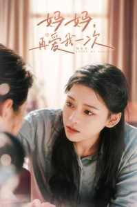妈妈，再爱我一次 - 现代都市 (2024) 海报