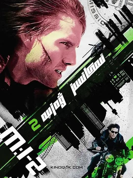 不可能的任务2【影视解说】 - 影视解说 (2000) 海报