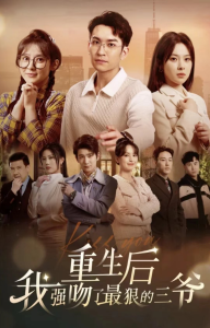 重生后我强吻了最狠的三爷 - 女频恋爱 (2024) 海报