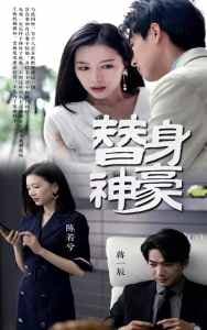 替身神豪 - 反转爽剧 (2024) 海报