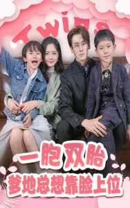 一胎双宝，爹地总想靠脸上位 - 女频恋爱 (2024) 海报