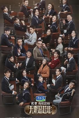 无限超越班第二季 - 大陆综艺 (2024) 海报