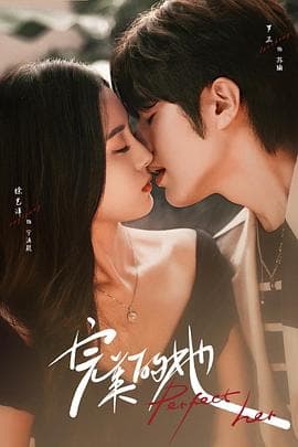 完美的她 - 国产剧 (2024) 海报