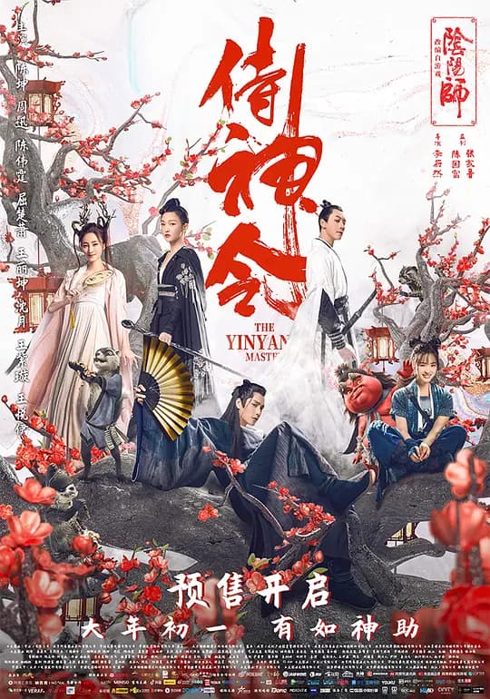 侍神令【影视解说】 - 影视解说 (2021) 海报