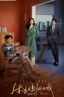 生活在别处的我 - 国产剧 (2024) 海报