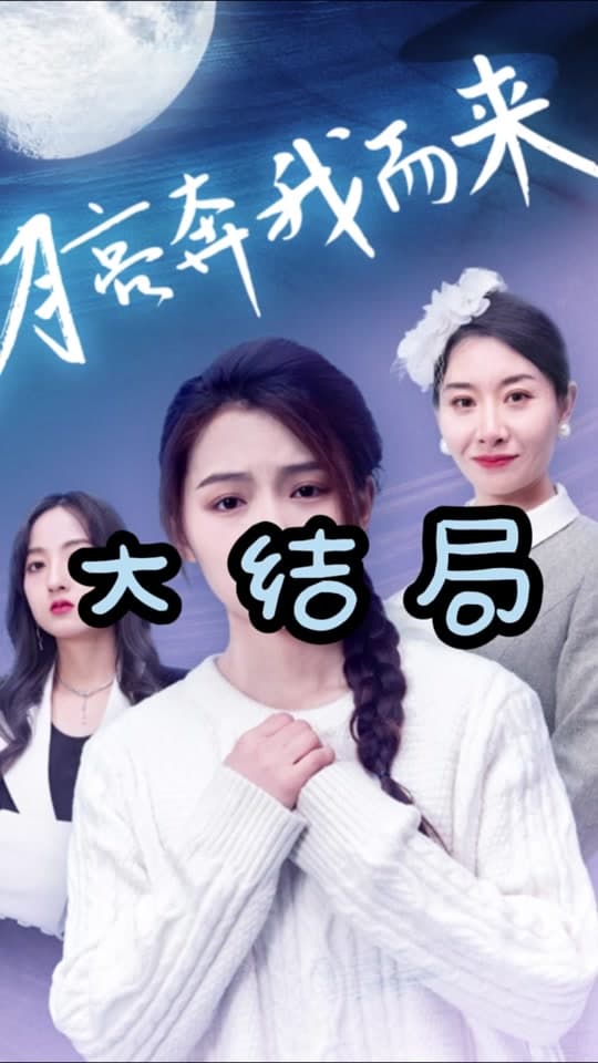 月亮奔我而来 - 女频恋爱 (2024) 海报