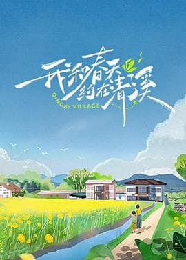 我和春天约在清溪 - 大陆综艺 (2024) 海报