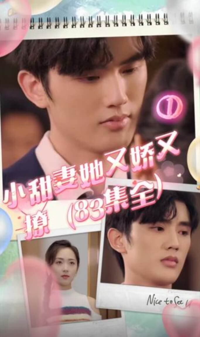 小甜妻她又娇又撩 - 女频恋爱 (2024) 海报