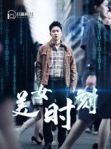 美女时刻 - 女频恋爱 (2024) 海报