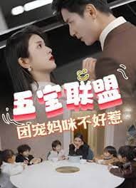 五宝联盟，团宠妈咪不好惹 - 现代都市 (2024) 海报