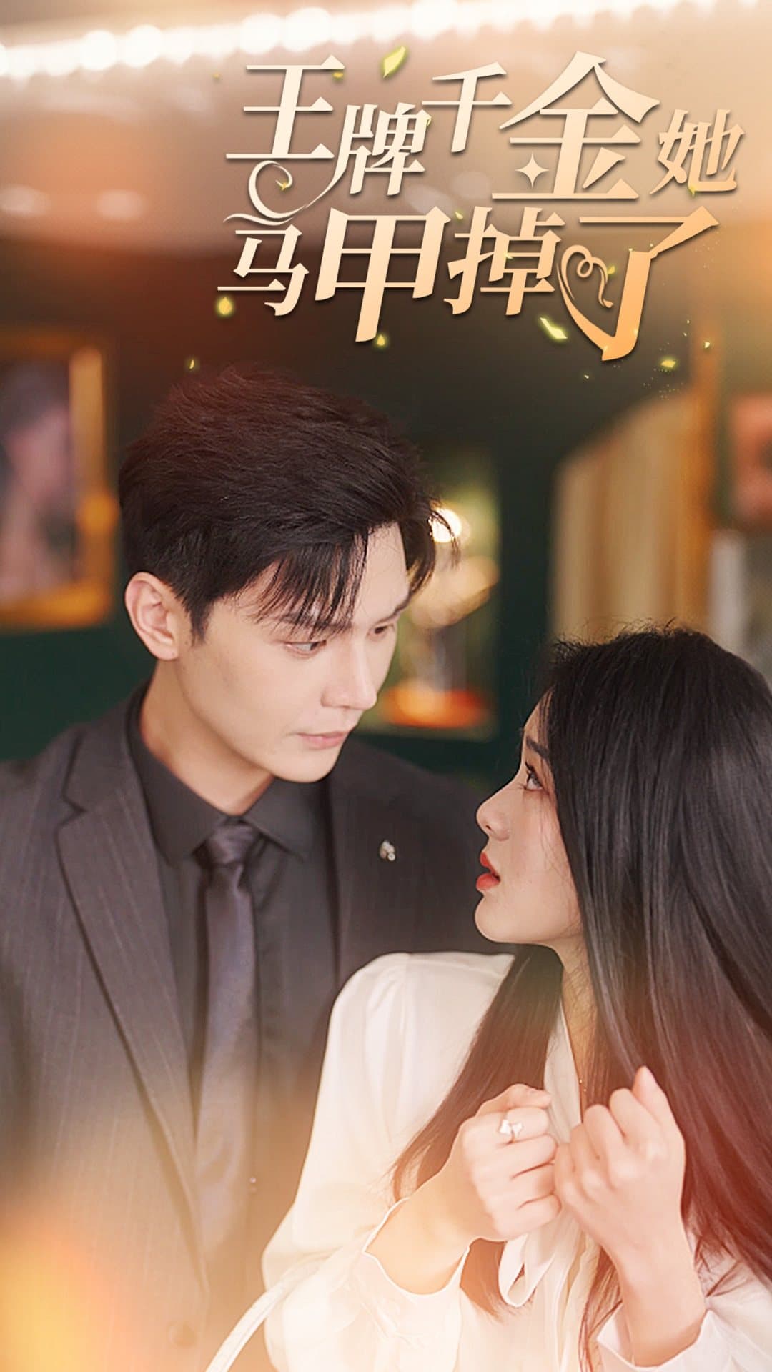 王牌千金她马甲掉了 - 女频恋爱 (2024) 海报