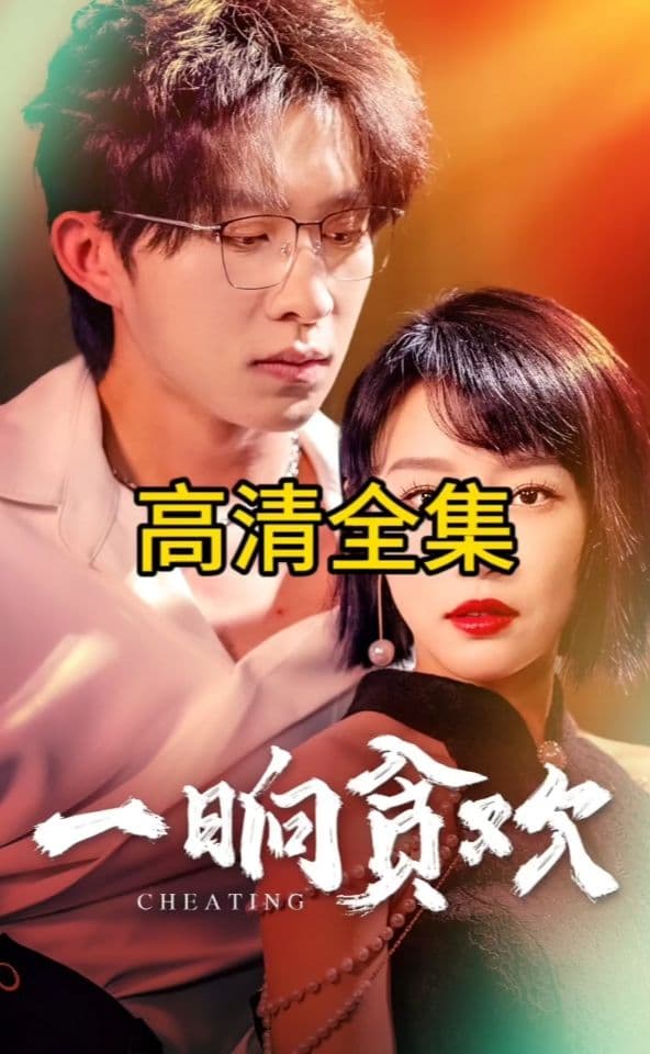 一晌贪欢 - 女频恋爱 (2024) 海报