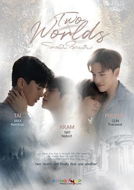 两个世界 - 泰剧 (2024) 海报