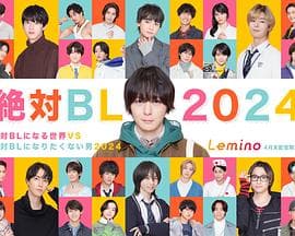绝对会变成BL的世界VS绝不想变成BL的男人2024 - 日剧 (2024) 海报