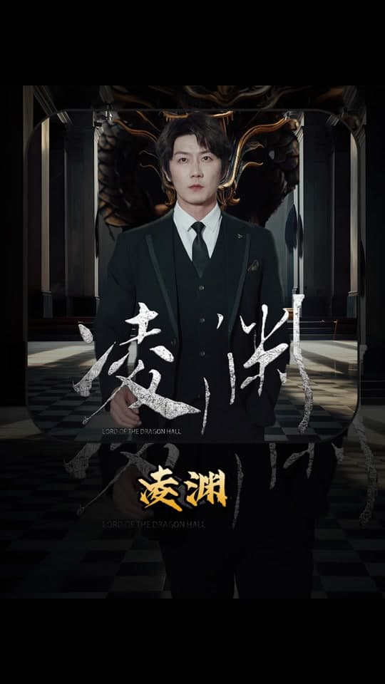 凌渊 - 现代都市 (2024) 海报