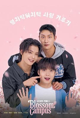 花开校园 - 韩剧 (2024) 海报