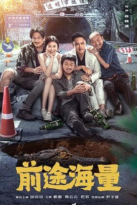 前途海量 - 喜剧片 (2024) 海报
