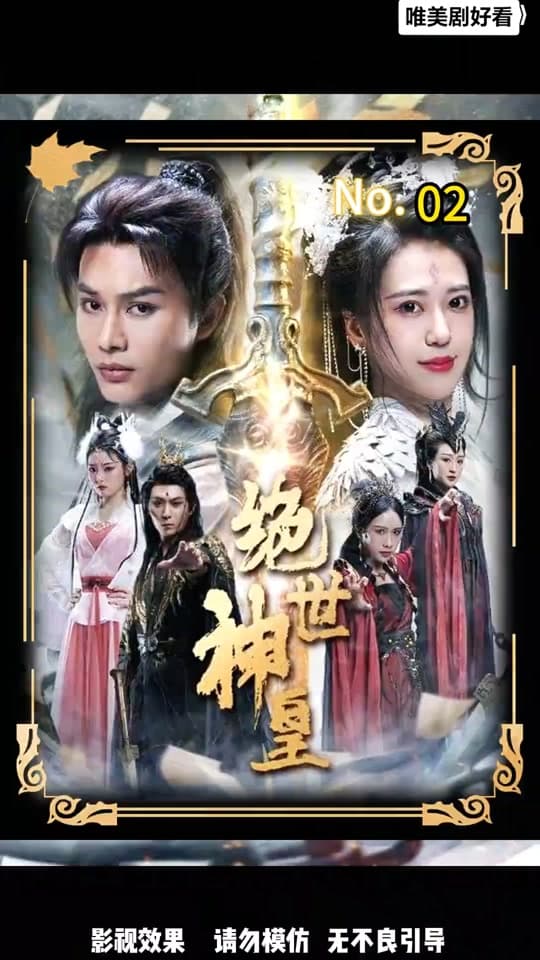 绝世神皇 - 现代都市 (2024) 海报