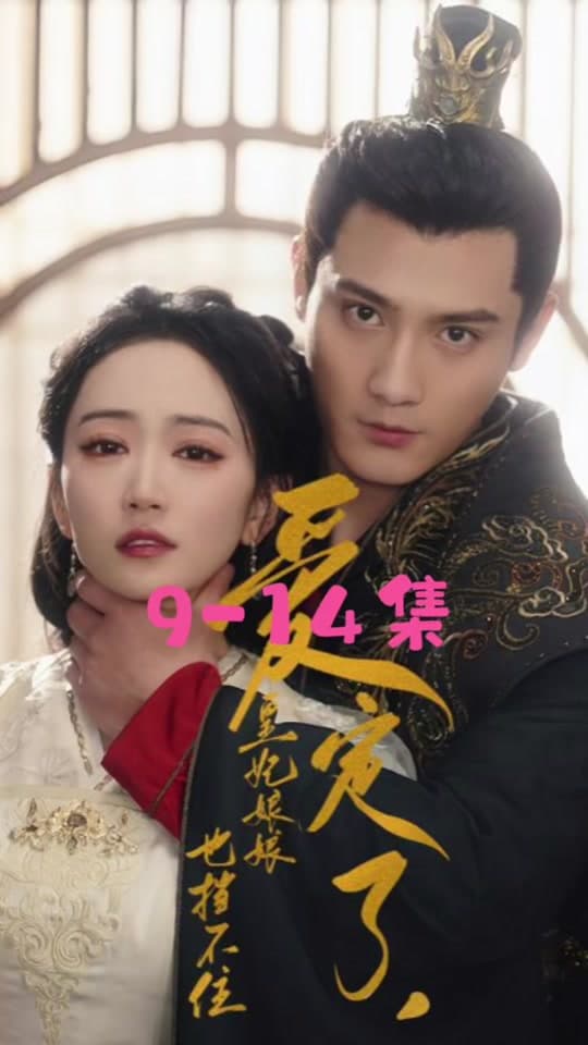 爱定了，皇妃娘娘也挡不住 - 古装仙侠 (2024) 海报