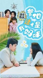 萌宝联手，爹地这才是我妈咪 - 现代都市 (2024) 海报